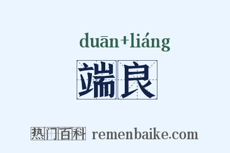 端良是什么意思的图片